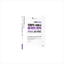 더나은 2021 노범석 한국사 지방직·서울시 출제의법칙 FINAL 실전 문제집 스프링제본 2권 (교환&반품불가)