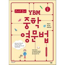 문제로 풀자 YBM 중학 영문법 LEVEL 1