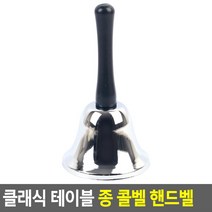 핸드벨 종 테이블종 낱개 손잡이종 손종 핸디종 핸드벨종 종소리 손잡이 종 식당 가게 카운터 알림종 딸랑이 미니종 터치, 은색 - 75mm
