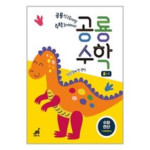 공룡수학 A-1 : 수와 연산 - 1-9까지의 수 공룡 친구들이랑 수학 놀이하자!
