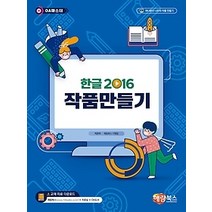 [개똥이네][중고-최상] 한글2016 작품만들기