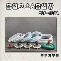 흡입호스/흡입망/20A~150A/여수호스, 100A 세트  (32MM), 1개
