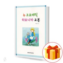 뉴 크로매틱 하모니카 교본 New Chromatic Harmonica Textbook 하모니카 교재