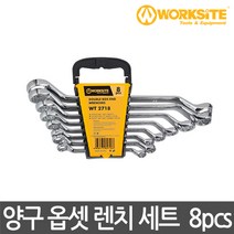 워크사이트 양구 옵셋렌치 세트 8pcs WT2718 옵셋 렌치 크롬바나디움강