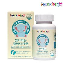 아이클키즈 씹어먹는 칼마디 아연 90정 영양제 칼슘 마그네슘 비타민D 아연 키즈 어린이 아동 성장기 아이들 딸기맛 츄어블 뼈 치아, 상세페이지 참조