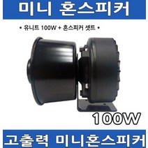 미니혼스피커 유니트100W셋트 차량용 오토바이 방수형