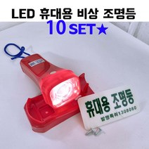 LED 휴대용 비상 조명등 조명 손전등 소방 랜턴 후레쉬 비상용 미니 노래방 업소용 소방용 화재등 비상전등, LED휴대용조명등(KFI) 레드 × 10개