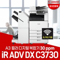 캐논 iR ADV DX C3730 A3컬러레이저 복합기/WiFi 무선지원/정품토너포함/서울지역무료, 3. iR C3730복합기(팩스없음)경기/인천지역