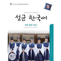 성균한국어 5: 어휘 문법 기능. 2, 하우