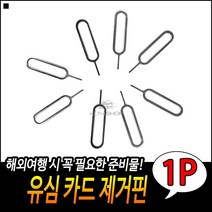 해외여행용 스마트폰용 깔끔한마감 심플디자인 심카드핀 유심제거핀
