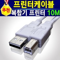 [추천상품] HP 캐논 삼성 엡손 브라더 무한 프린터케이블 USB 2.0 1M 2M 3M 5M 10M USB케이블 프린터선 USB2.0 USB케이블 프린트선, 1개
