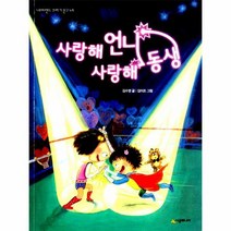 사랑해 언니 사랑해 동생 49 네버랜드 꾸러기 문고, 상품명