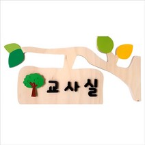 나뭇잎 교실 명패 유치원반패 나무간판 자작나무 규격