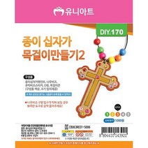 DIY 만들기세트 십자가 목걸이 10P 어린이 미술놀이 2 어린이집 만들기 목걸이만들기 목걸이 십자가 ^JUN#A, ^선택:상품선택@