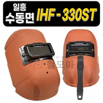 일흥 수동면 용접면 강화 유리 용접 안전 보호구 손잡이형 IHF-330ST, 일흥 수동면 IHF-330ST