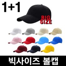 마루네 대두 빅사이즈 머리큰사람 볼캡 모자