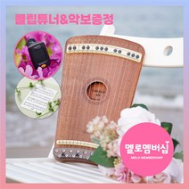 [멜로멤버십] 마호가니 한아고 M2 16현 악보제공 피아노하프 독학가능 반음연주되는 힐링악기