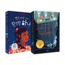 랜덤선물)빨강 하양 그리고 완전한 하나+안녕 우주 (전2권) 뉴베리 수상작, 단품