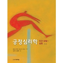 긍정심리학:인간 강점의 실현, 시그마프레스, Martin Bolt,Dana S. Dunn 공저/김선주,김정호 공역