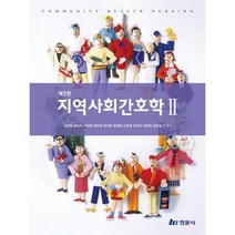 지역사회간호학 2 (3판), 양숙자외, 현문사