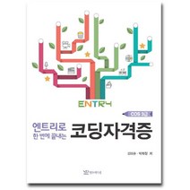 엔트리로 한번에 끝내는 코딩자격증(COS 3급), 연두에디션