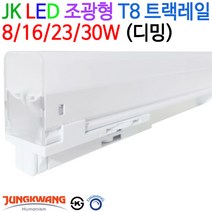 JK라이팅 LED 조광형 T8 트랙레일 8/16/23/30W (디밍), 주광색(5700K)-16W