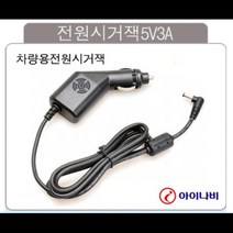 아이나비 네비전용 시가잭 전원 케이블