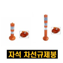 자석 차선규제봉 주차 탄력봉 도로 안전봉 시선 유도봉 차량규제봉 주차봉 금지봉