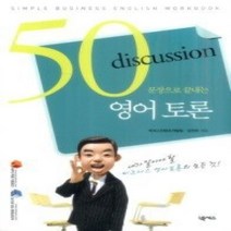 [개똥이네][중고-상] 50문장으로 끝내는 영어 토론