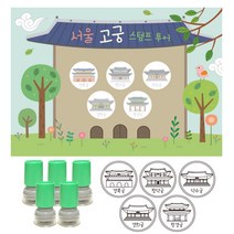 만들기 꾸미기 재료 여행스탬프-서울고궁투어, 상세페이지 참조, 상세페이지 참조