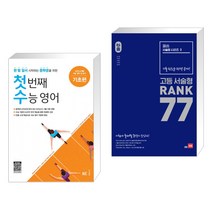(서점추천) 첫 번째 수능 영어 기초편 + 올씀(ALL씀) 서술형 시리즈 3 고등 서술형 RANK 77 (전2권), NE능률, 고등학생