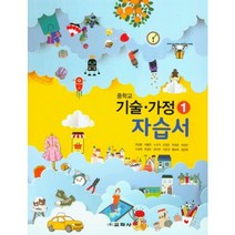 2020 교학사 중학교 기술가정 1 자습서 중등 (정성봉 ) - 중1~2용, 중등1학년
