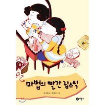 마법의 빨간 립스틱, 비룡소, 난 책읽기가 좋아