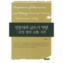 웅진북센 인문학과글쓰기역량 감성창의소통직무