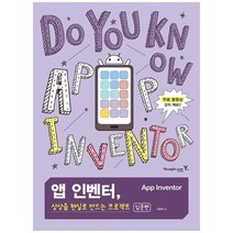 [영진닷컴] 앱 인벤터 상상을 현실로 만드는 프로젝트 입문편 무료 동영상 강좌 제공, 없음