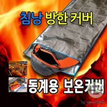 니테샵 겨울철 침낭 커버 / 차박용 캠핑용 침낭 보온 방수 방풍 담요 용품, 상세페이지 참조, 1개