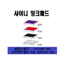 명성스탬프 샤이니 S-835D (30mm-20mm) 일부인 날짜 자동스탬프 (본체 색상은 랜덤입니다.), 리필패드 흑색