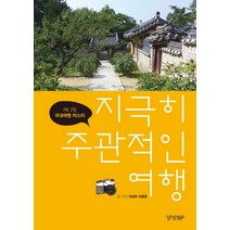 지극히 주관적인 여행 : 1박 2일 국내여행 마스터, 경향BP, 이상헌, 서금영