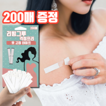 리빙그루 걱정프리 옷 고정 패션 테이프 노출방지, 200Ea