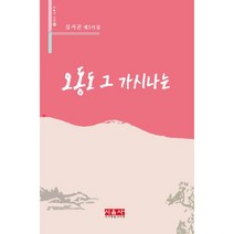 오동도 그 가시나는, 시사랑음악사랑(시음사), 김서곤 (지은이)