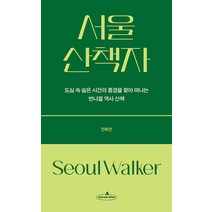 서울 산책자