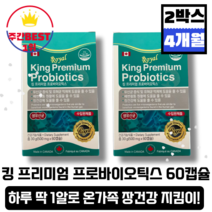 [본사정품][당일출고] 킹 프리미엄 프로바이오틱스 500mg x 60캡슐 (총 4개월분) 생 유산균 모유 신바이오틱스 프롤린 LGG 유아 키즈 어린이 쾌변 장 배변활동 변비, 2박스(총120캡슐)