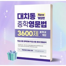 2023년 대치동 중학영문법 3600제 3학년++빠른배송 ++사은품