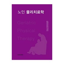 군자출판사(교재) 노인물리치료학 2023신제품