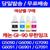 무료배송잉크 캐논 무한잉크 GI 90 색상별 구매 4PIXMA G7090 G6090 G6092 소형 레이저 롯데 G7091 레이저젯 오피스젯 사무실, 1개입, GI 90 검정색 호환