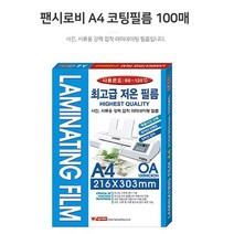 학교 사무실 사진 서류 보존 보관 A4 코팅 필름 100매, 1개, 상세페이지참조()