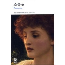 소유 (상) (열린책들 세계문학 106), 앤토니어수전바이어트, 열린책들