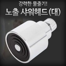 노출 샤워헤드(대)- 수도꼭지 수전 목욕탕 사우나[W0314B0], 1