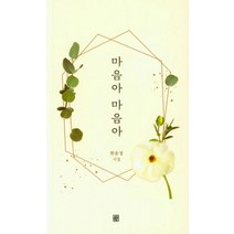 마음아 마음아:한윤정 시집, 문학바탕, 9791186418604, 한윤정 저