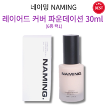 [정품] 리뉴얼 네이밍 레이어드 커버 파운데이션 30ml 6종 택1 자연스럽고 매끈한 피부 표현 피부 결점 커버 얇고 부드러운 밀착감 촉촉 투명 윤기 뭉침 묻어남 없이 롱 래스팅, 25Y